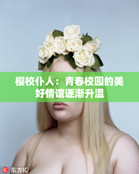 樱校仆人：青春校园的美好情谊逐渐升温