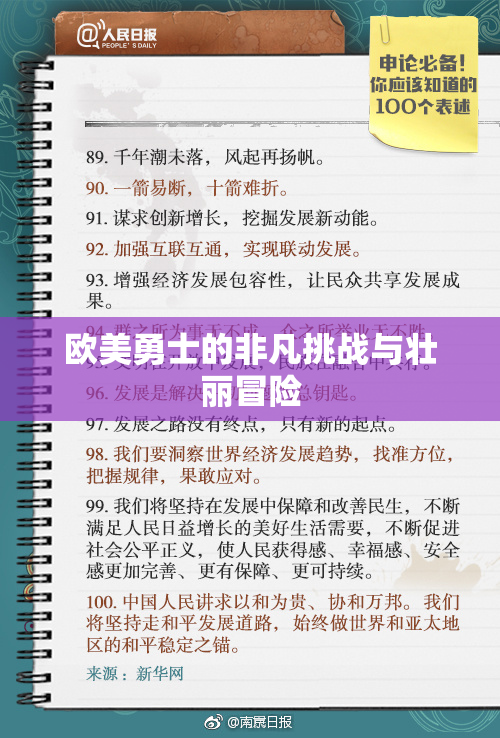 欧美勇士的非凡挑战与壮丽冒险