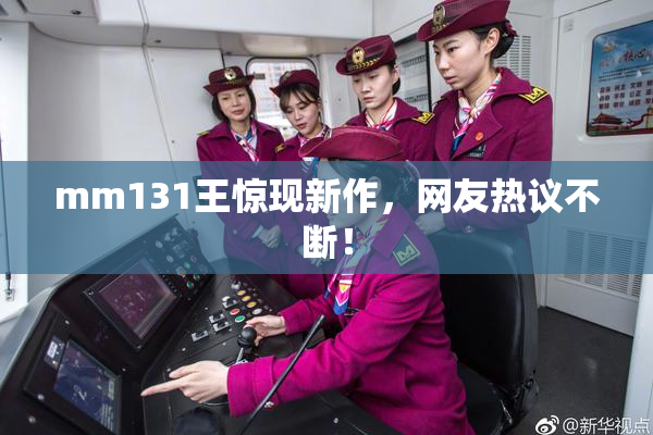 mm131王惊现新作，网友热议不断！