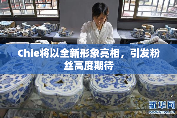 Chie将以全新形象亮相，引发粉丝高度期待