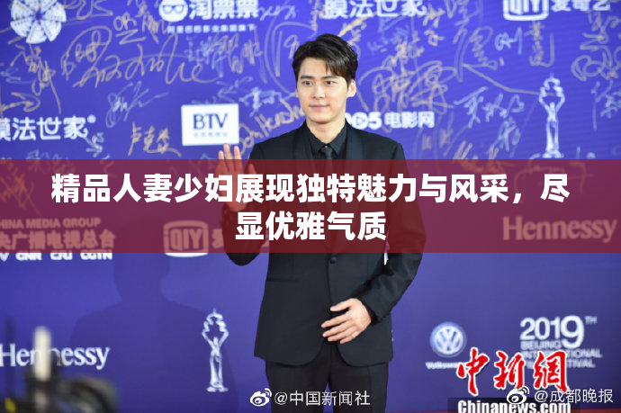 精品人妻少妇展现独特魅力与风采，尽显优雅气质