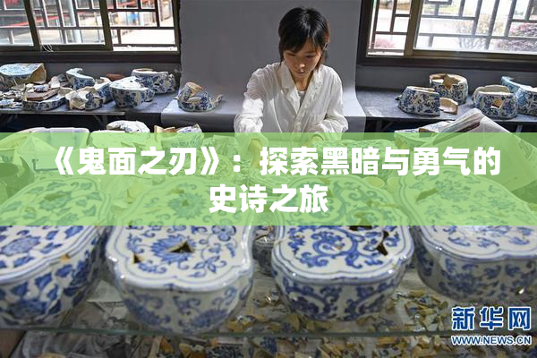 《鬼面之刃》：探索黑暗与勇气的史诗之旅