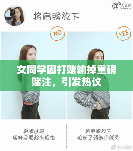 女同学因打赌输掉重磅赌注，引发热议