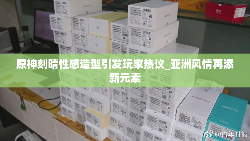 原神刻晴性感造型引发玩家热议_亚洲风情再添新元素