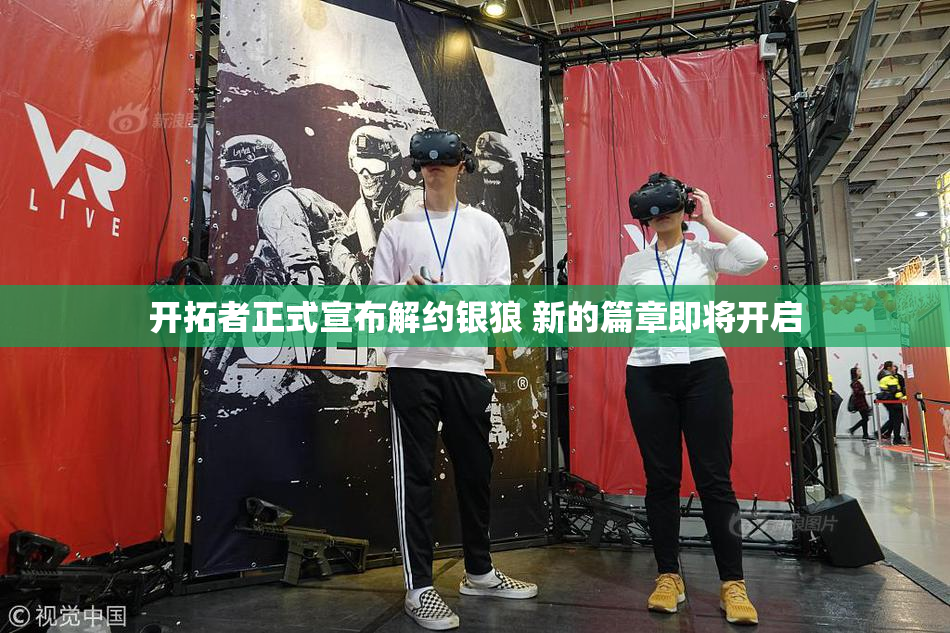 开拓者正式宣布解约银狼 新的篇章即将开启