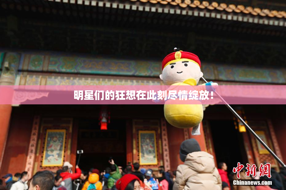 明星们的狂想在此刻尽情绽放！