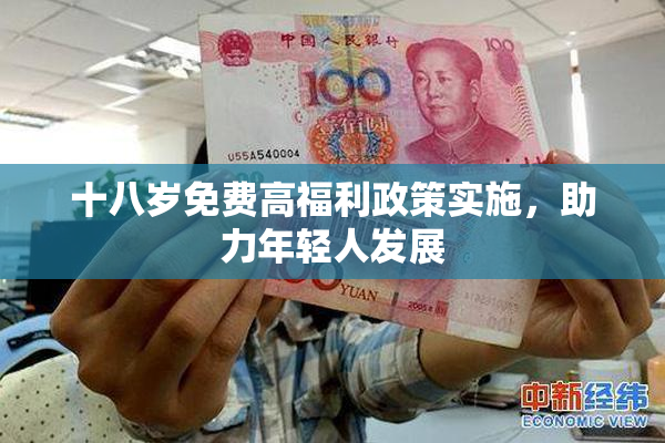 十八岁免费高福利政策实施，助力年轻人发展