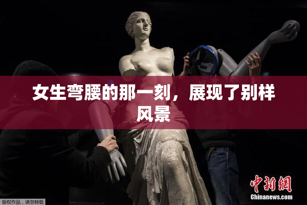 女生弯腰的那一刻，展现了别样风景