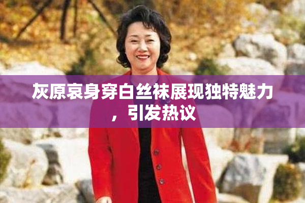 灰原哀身穿白丝袜展现独特魅力，引发热议
