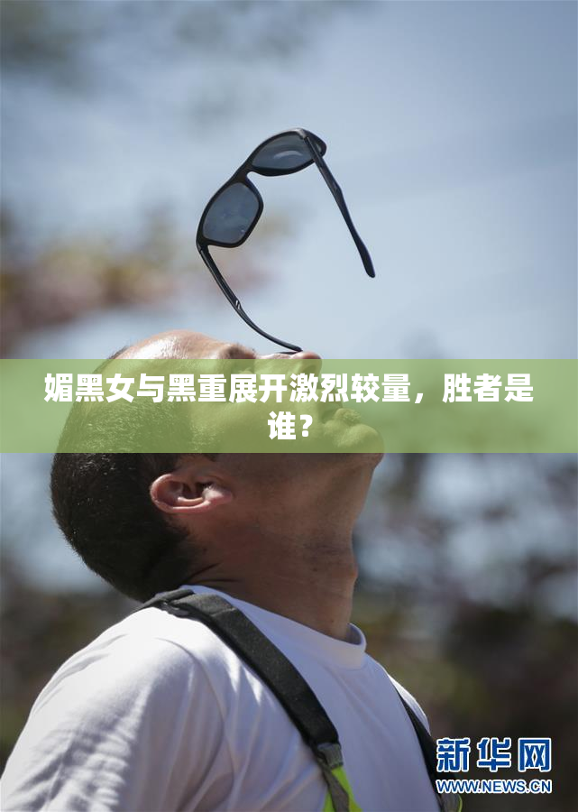 媚黑女与黑重展开激烈较量，胜者是谁？