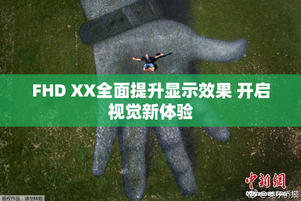 FHD XX全面提升显示效果 开启视觉新体验