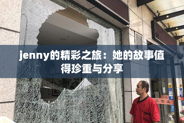 jenny的精彩之旅：她的故事值得珍重与分享