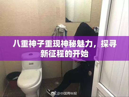 八重神子重现神秘魅力，探寻新征程的开始