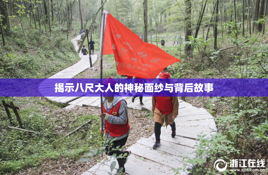 揭示八尺大人的神秘面纱与背后故事