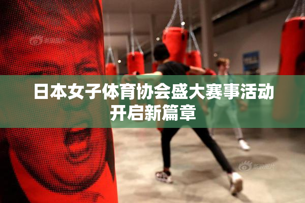 日本女子体育协会盛大赛事活动开启新篇章