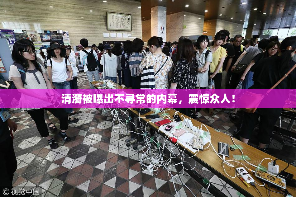 清漪被曝出不寻常的内幕，震惊众人！