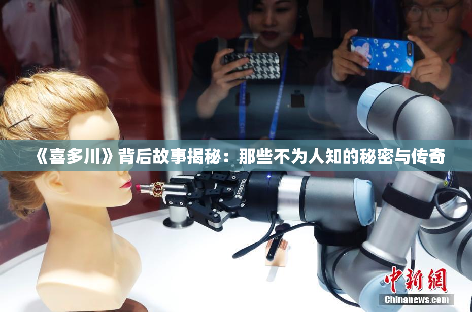 《喜多川》背后故事揭秘：那些不为人知的秘密与传奇