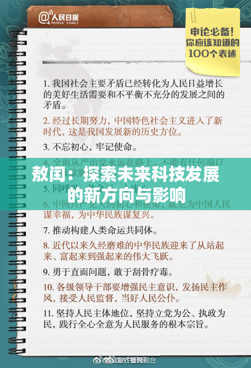 敖闰：探索未来科技发展的新方向与影响