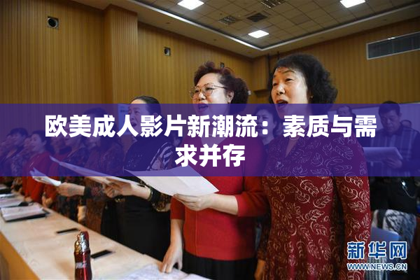 欧美成人影片新潮流：素质与需求并存