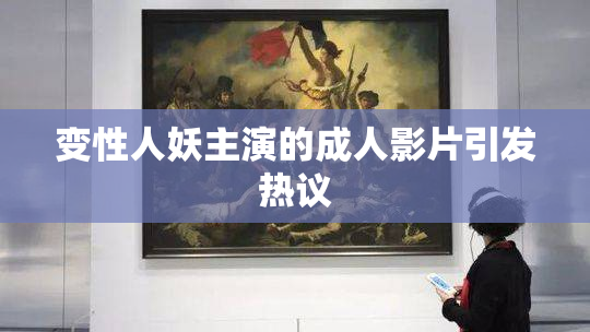变性人妖主演的成人影片引发热议