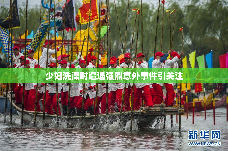 少妇洗澡时遭遇强烈意外事件引关注