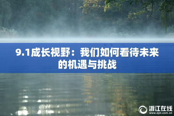 9.1成长视野：我们如何看待未来的机遇与挑战