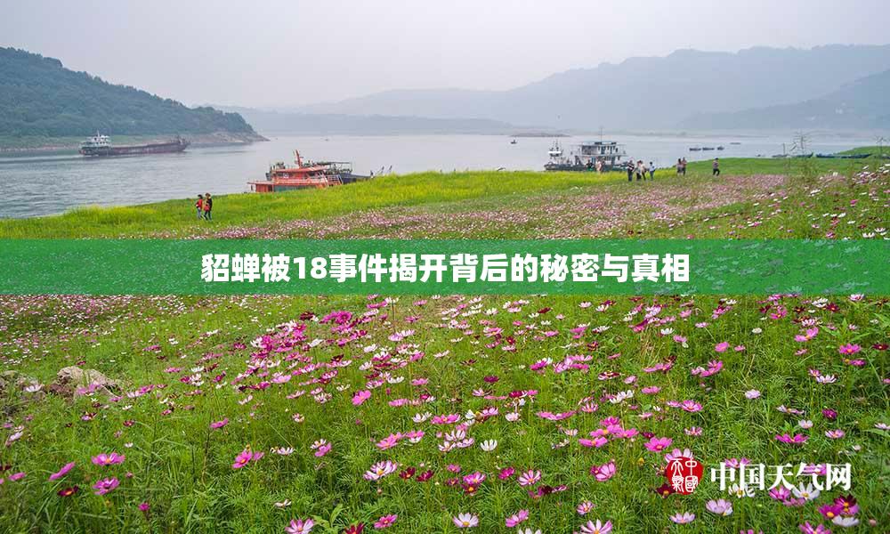 貂蝉被18事件揭开背后的秘密与真相