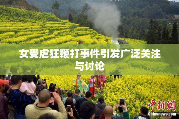 女受虐狂鞭打事件引发广泛关注与讨论