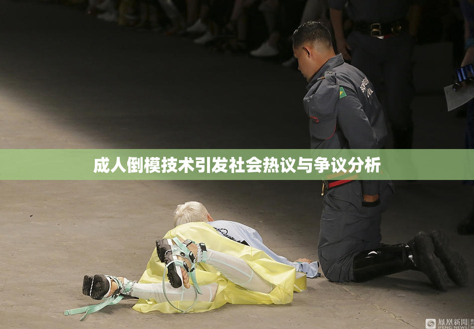 成人倒模技术引发社会热议与争议分析