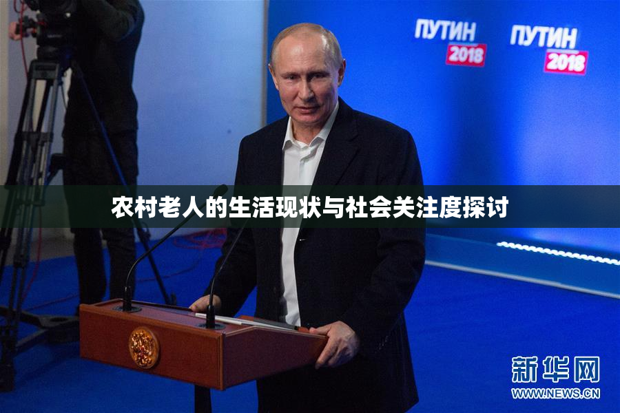 农村老人的生活现状与社会关注度探讨