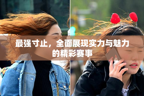 最强寸止，全面展现实力与魅力的精彩赛事