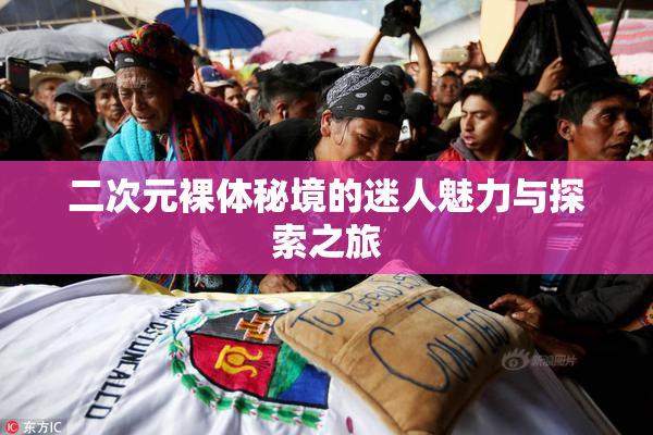 二次元裸体秘境的迷人魅力与探索之旅