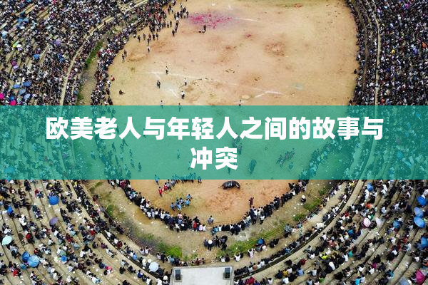 欧美老人与年轻人之间的故事与冲突