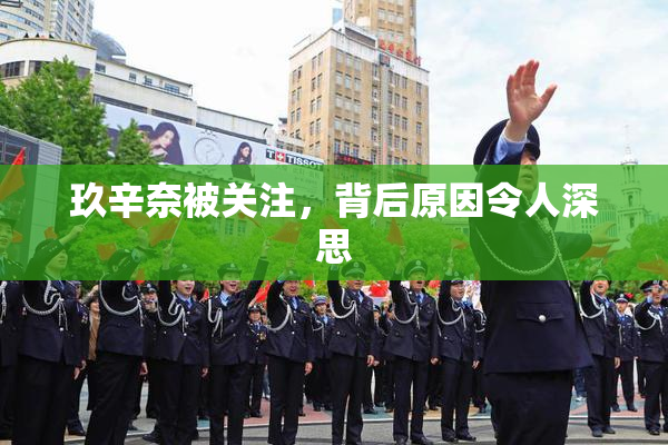玖辛奈被关注，背后原因令人深思