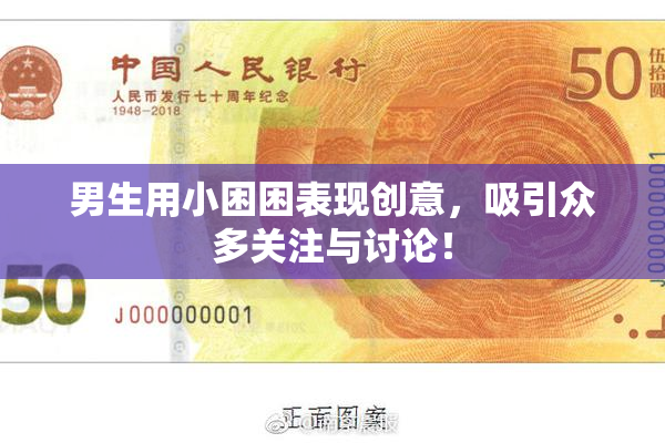 男生用小困困表现创意，吸引众多关注与讨论！