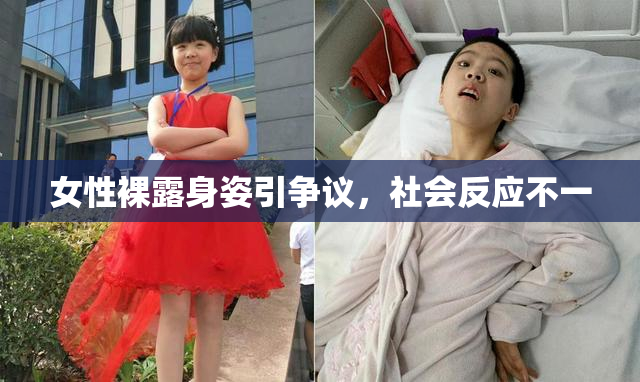 女性裸露身姿引争议，社会反应不一