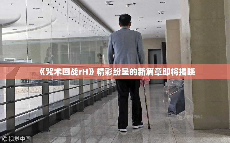 《咒术回战rH》精彩纷呈的新篇章即将揭晓