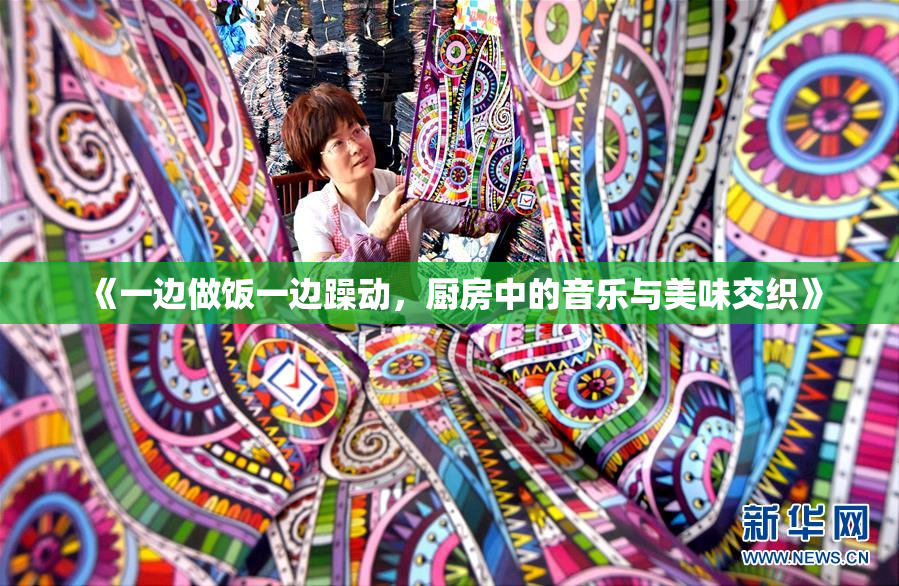 《一边做饭一边躁动，厨房中的音乐与美味交织》