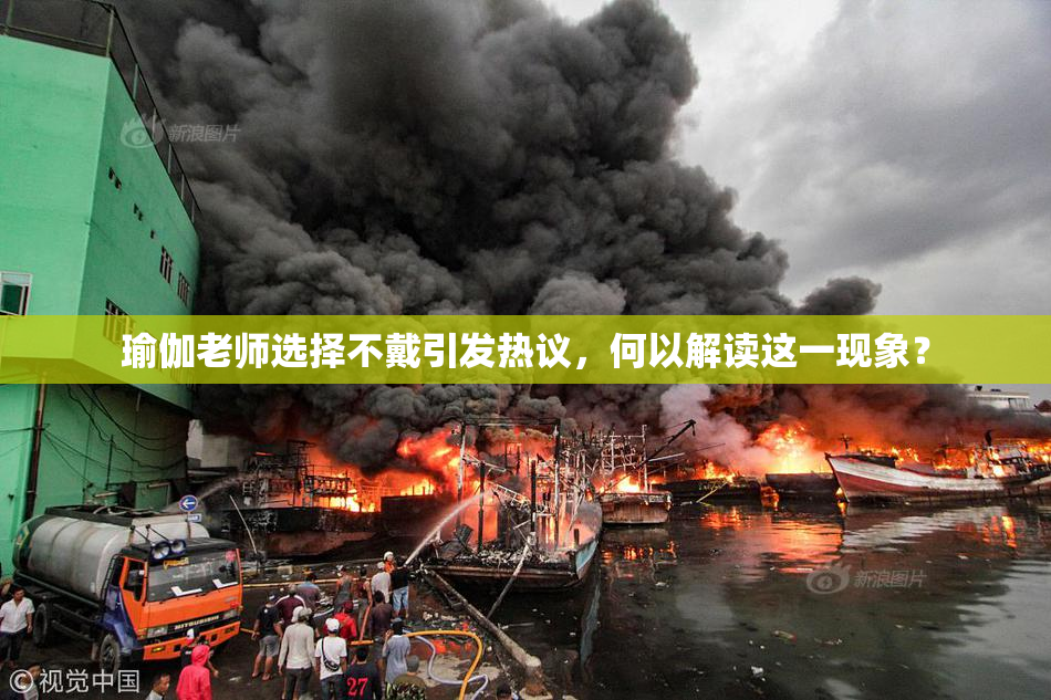 瑜伽老师选择不戴引发热议，何以解读这一现象？