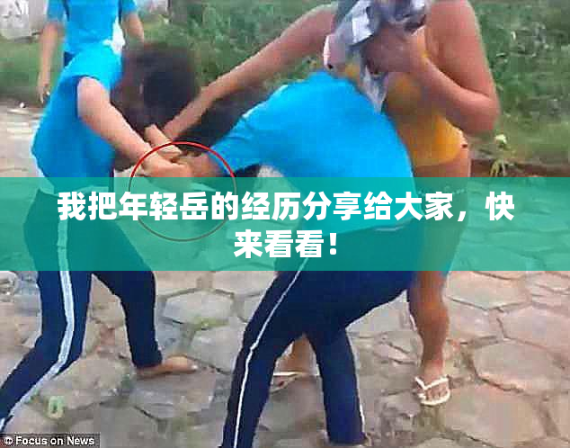 我把年轻岳的经历分享给大家，快来看看！