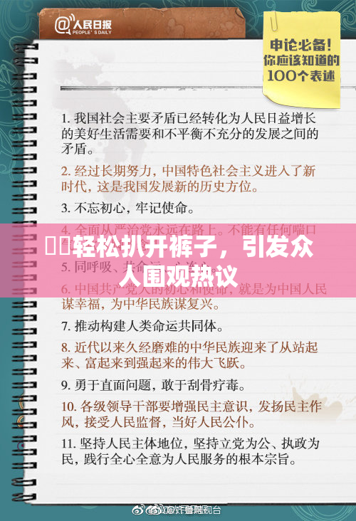 妺妺轻松扒开裤子，引发众人围观热议