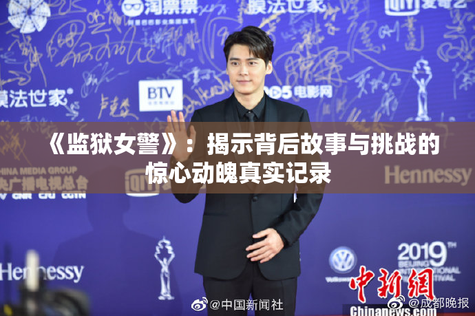 《监狱女警》：揭示背后故事与挑战的惊心动魄真实记录