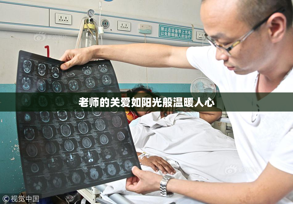 老师的关爱如阳光般温暖人心