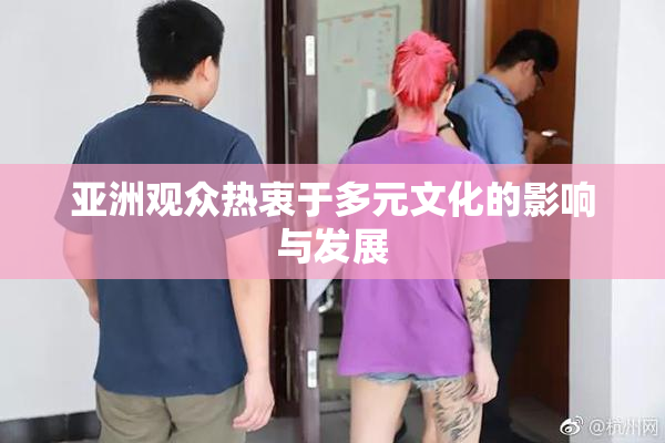 亚洲观众热衷于多元文化的影响与发展