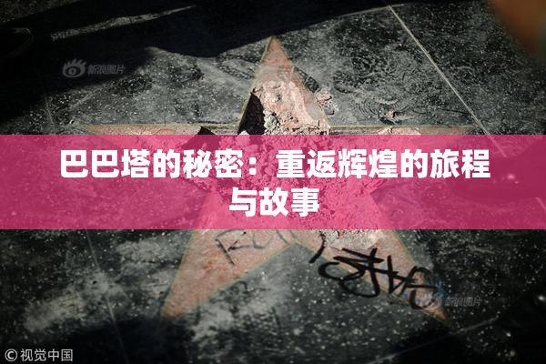 巴巴塔的秘密：重返辉煌的旅程与故事