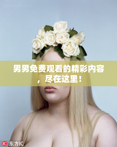 男男免费观看的精彩内容，尽在这里！
