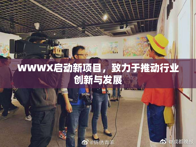 WWWX启动新项目，致力于推动行业创新与发展