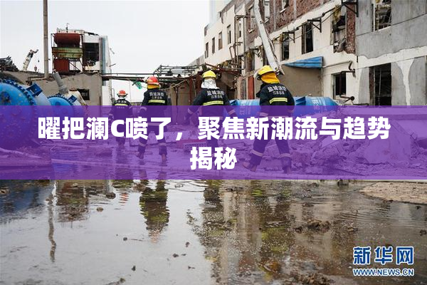曜把澜C喷了，聚焦新潮流与趋势揭秘