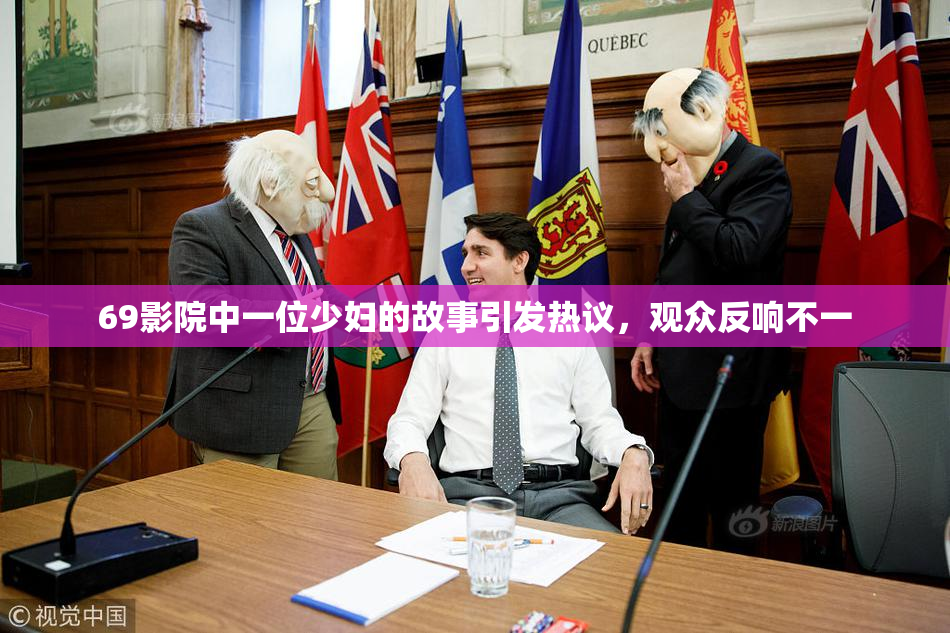 69影院中一位少妇的故事引发热议，观众反响不一