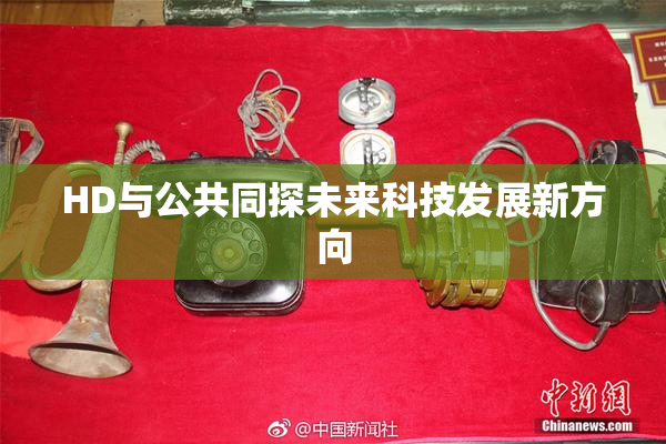 HD与公共同探未来科技发展新方向